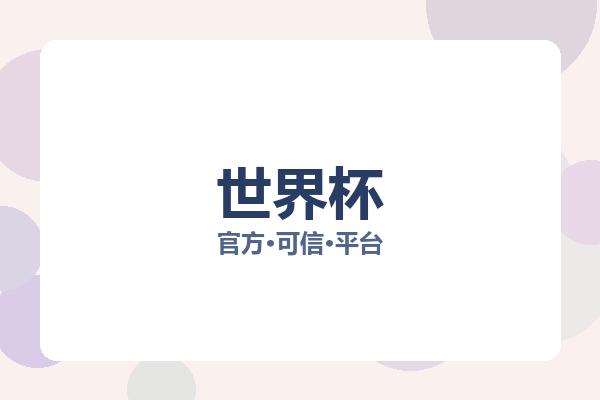 世界杯 图片
